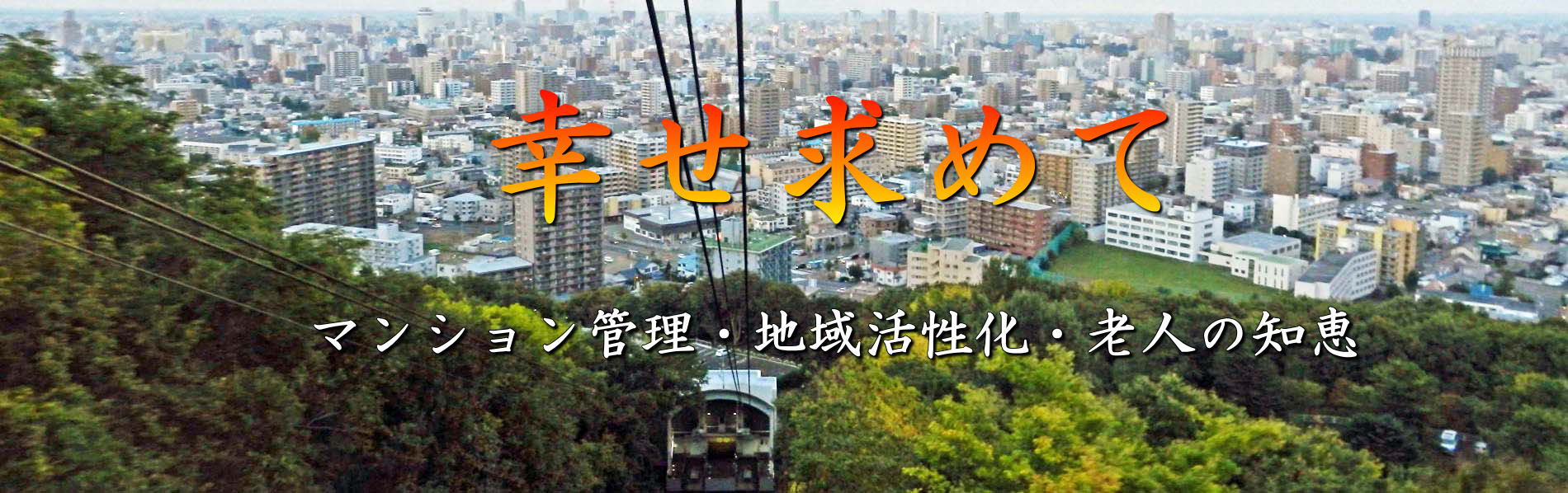幸せ求めて